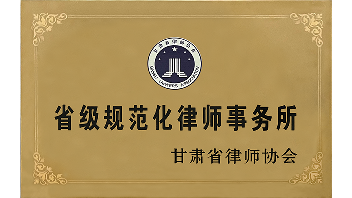 省級規(guī)范化律師事務(wù)所