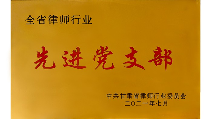 全省律師行業 先進黨支部