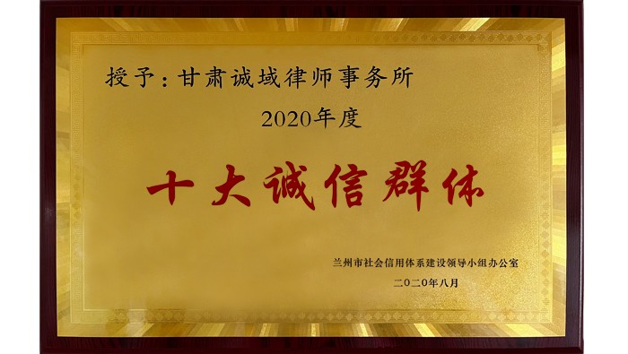十大誠信群體