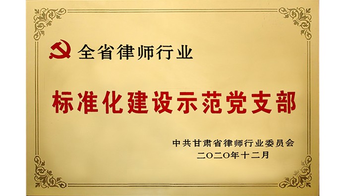 全省律師行業(yè) 標準化建設(shè)示范黨支部