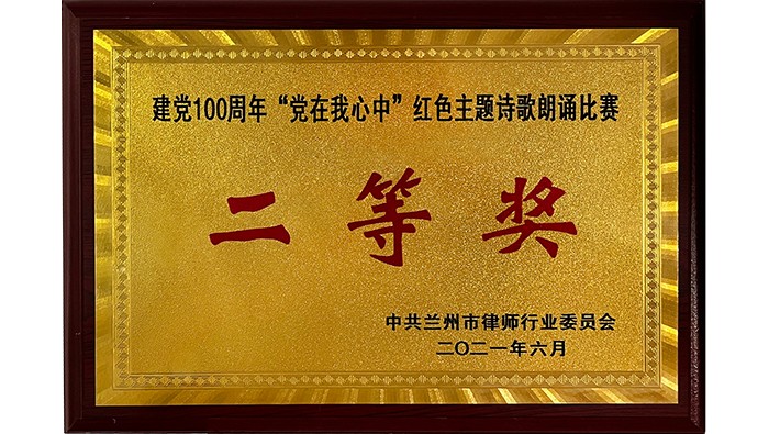建黨100周年“黨在我心中“紅色主題詩歌朗誦比賽 二等獎