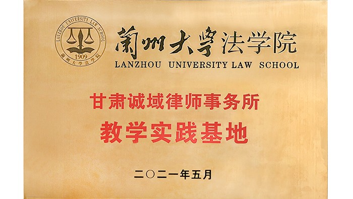 蘭州大學法學院 教學實踐基地