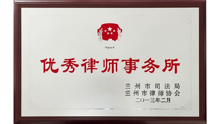 優(yōu)秀律師事務(wù)所