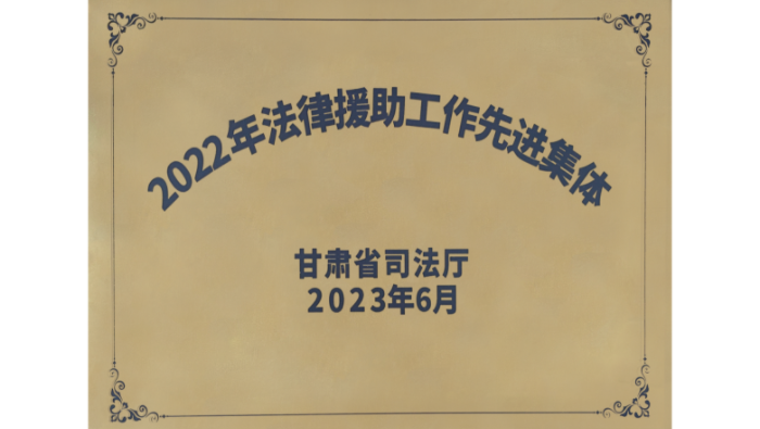 法律援助工作先進集體