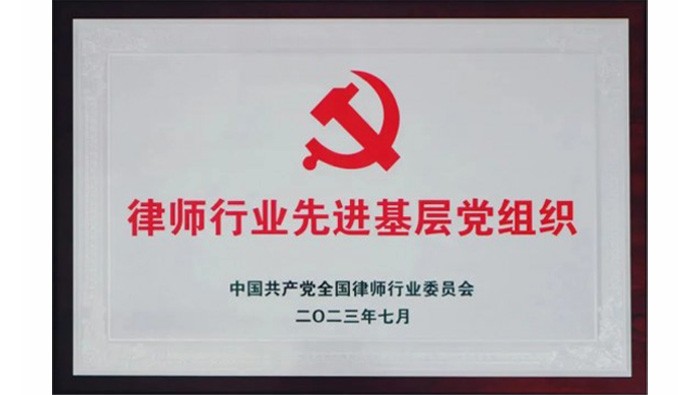 全國律師行業(yè)先進(jìn)基層黨組織